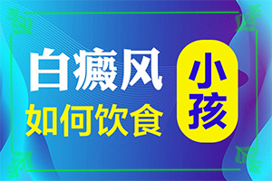 初期白癩風可以治嗎?,要點有哪些(診治白斑什么好)