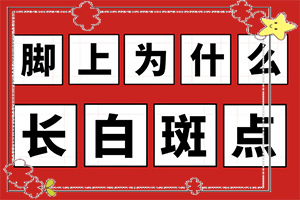 [要點有哪些]白癲風(fēng)治好要多少錢