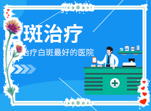 60歲腿上長白斑了是怎么回事-女生最近臉上有白斑是怎么問題