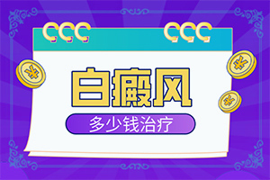 干性濕疹后白斑-哪些因素導(dǎo)致