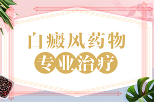 五歲半免疫力低下身體腰腹部有白斑怎么辦（診治好的有）