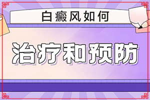 白點癲風(fēng)能看好嗎-能控制嗎