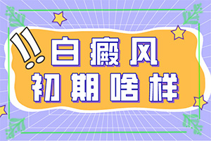 眼皮上長(zhǎng)白斑塊圖片(主要癥狀什么樣)