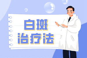 [一對(duì)一問診]在治療手臂白癜風(fēng)的時(shí)候要注意一些什么-白癜風(fēng)治療注意事項(xiàng)提點(diǎn)