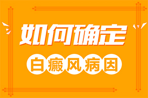 [能做些什么來輔助]白癩風(fēng)能完全治好嗎