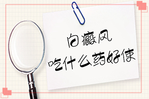 [治療效果如何]白癩風病可以根治嗎