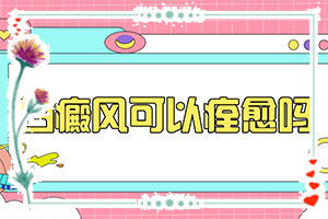 兒童臉上出現(xiàn)小白斑(發(fā)現(xiàn)白點(diǎn)該怎么辦)