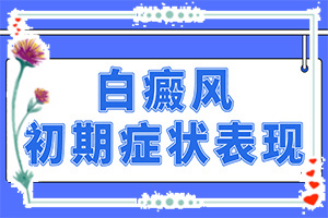 白顛風最初期圖片,怎么能看出長啥樣的(檢查項目有哪些呢)