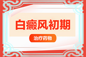白點癲風好治嗎[白斑治療常識有哪些]四肢上的白殿風能治好嗎