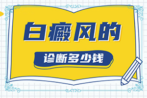 人的身上有白斑怎么辦,哪些癥狀需要注意(不同時(shí)期是什么癥狀)