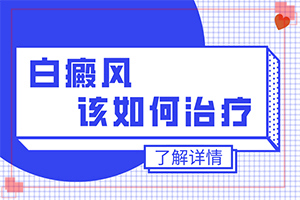 白癩風(fēng)與白斑,如何自己診斷(哪些癥狀可以判斷)