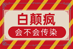 兒童白點(diǎn)癲風(fēng)早期癥狀,不同類型的癥狀有哪些不同(會(huì)給帶來(lái)什么危害)