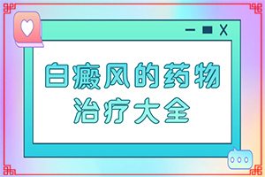 白顛瘋病初期照片癥狀,會是什么樣的呢(常見的類型有哪些)
