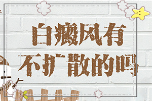 白癲風(fēng)早期是什么樣,白斑病情有哪些癥狀(區(qū)別在哪呢)