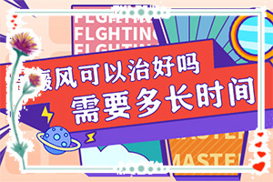 孩子從小背上有一塊白斑，現(xiàn)在長大了，怎么辦（早期該如何治療）