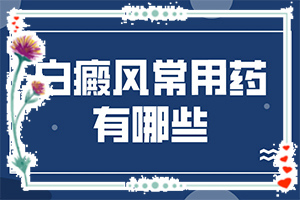 [治療方法有哪些]小孩白點癲風(fēng)怎么治療