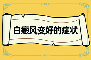 [治療方法有哪些]可以治好白癜風嗎