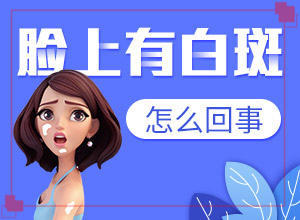 臉上長白斑是什么皮膚病[幾個基本表現(xiàn)]白癩癜風(fēng)初癥狀圖片