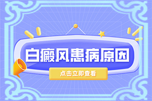 哪個(gè)醫(yī)院治療白癜風(fēng)好,為何不易治(診治白斑什么好)