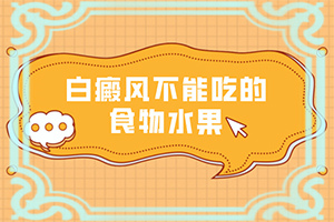 白點癲風(fēng)怎樣治療[怎么控制才好]哪家醫(yī)院能治療兒童白斑