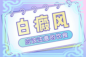 白顛瘋是怎樣引起的-白斑總是好了又長是什么原因啊