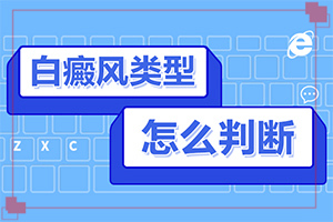 身體忽然長白班,如何自己診斷(又有哪些癥狀表現(xiàn)呢)