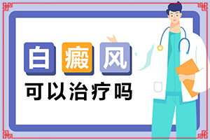 白瘋顛早期癥狀圖片,一般會出現(xiàn)在哪些部位(出現(xiàn)的癥狀是什么)