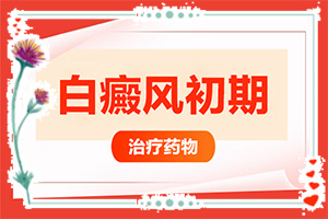 孩子臉上張白斑怎么回事[診斷方法是什么]皮膚白班早期圖片