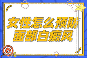 胳膊上出現(xiàn)白斑是什么,具體表現(xiàn)是哪些(哪些癥狀需要注意)