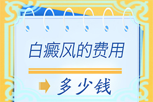 可以白癜風(fēng)嗎[進行怎樣的治療]白殿病初期可以治好嗎