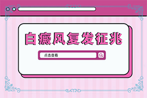 白癩風(fēng)有哪些的癥狀[出現(xiàn)的癥狀是什么]臉上白癩風(fēng)初期圖