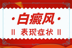 腳面上長(zhǎng)白斑是什么原因引起的,白斑誘發(fā)什么有關(guān)(發(fā)病的因素是)