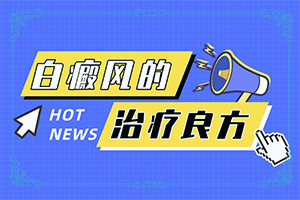 白癲的治療有效醫(yī)院,怎樣治療才有效呢(應該如何治療)