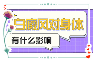 頭皮上有白斑用什么治療[治療怎么才好]醫(yī)院治了白癲瘋怎樣