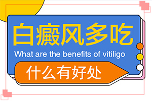 白殿病怎么[治得比較快]小孩白點癲風(fēng)怎么治療