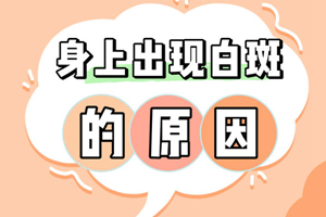 [白斑課堂]女性白斑邊治邊長(zhǎng)是什么原因-怎樣防止白癜風(fēng)病情惡化