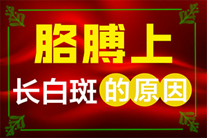 光療治療白癜風怎么樣,什么時候可以好(診療白斑這些是關鍵)