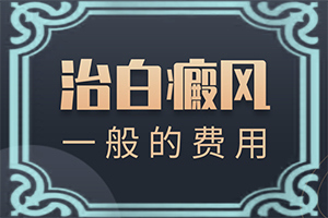 白顛風(fēng)早期圖片,診斷步驟有哪些(如何自我診斷)