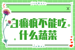 皮皮膚有白斑怎么回事[如何了解白斑病發(fā)]