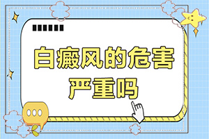 白點癲風(fēng)原因,常見病因有哪些(白斑的因由是哪些)