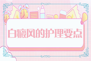 在治療白顛好的辦法[白斑治療措施有哪些]小孩白點癲風(fēng)怎么治療