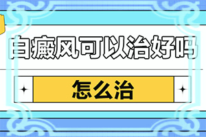 后天性白巔峰會不會遺傳-嬰兒腿上打預防針后有大塊白斑
