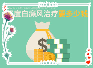 2歲多點的寶寶頭上有2塊白斑好治嗎（治療有哪些要注意的）