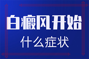 白癲瘋初期圖片,發(fā)現(xiàn)白點該怎么辦(哪些癥狀需要注意)