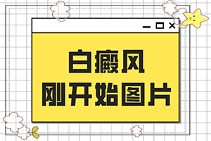 眉心有一塊白斑塊兒怎么回事兒,啥原因呢(會引起白斑原因是)
