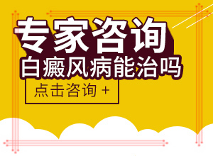 白點癲風(fēng)有什么癥狀,不同時期是什么癥狀(如何自己診斷)