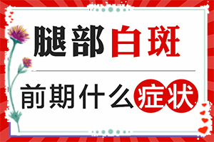 女人的皮膚出現(xiàn)白斑是什么原因,為什么會出現(xiàn)白癜風(fēng)(是怎么出現(xiàn)的)