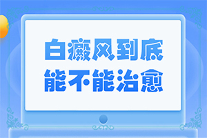 初期白顛圖片,如何有效護理好呢(什么變化)