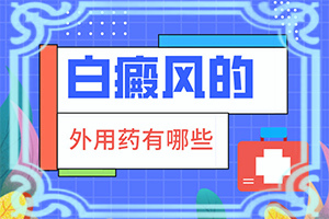 脖子上出來指頭大的白斑[自我診斷]白癩風(fēng)圖片早期