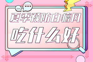 為什么身上會出現(xiàn)白斑[哪些因素導致]